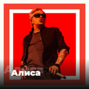 Алиса -101.ru