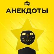 Анекдоты