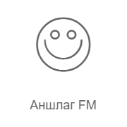 Аншлаг FM