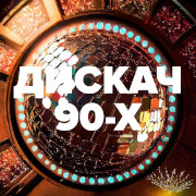 Дискач 90-х