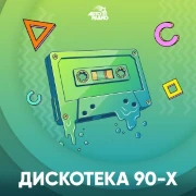 Дискотека 90-х