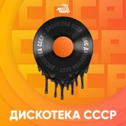 Дискотека СССР