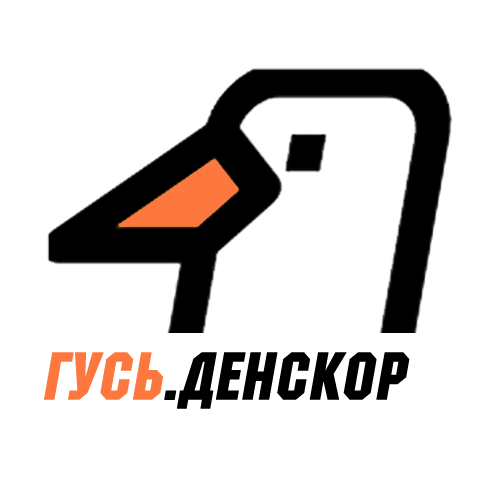 Радио ГУСЬ.Денскор