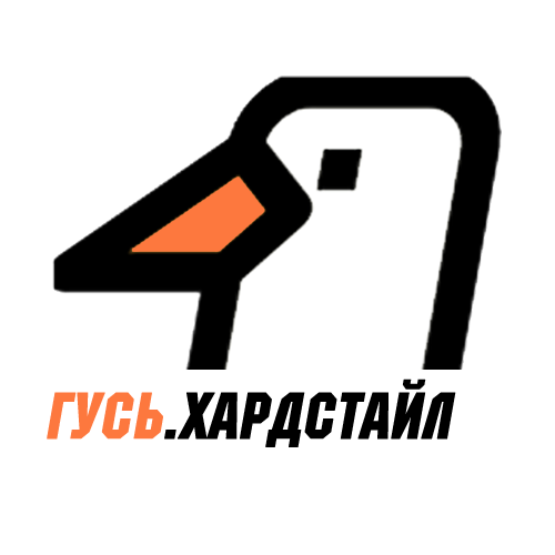 Радио ГУСЬ.Хардстайл