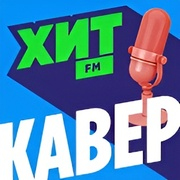 ХИТ Кавер