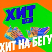 Хит на бегу