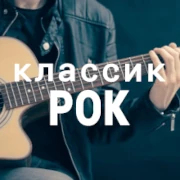 Классик рок