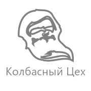 Колбасный Цех