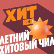 Летний хитовый чил - Хит FM