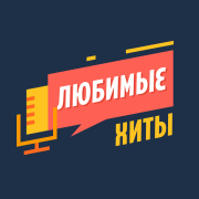 Любимые хиты