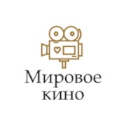 Мировое Кино