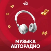 Музыка Авторадио
