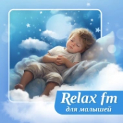 Relax FM Музыка для малышей