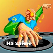 На хайпе - 101.ru