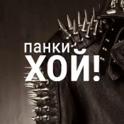 Панки хой!