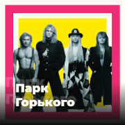 Парк Горького - 101.ru