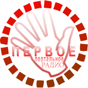 ПЕРВОЕ портальное радио