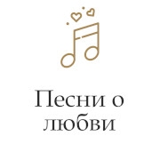 Песни о любви