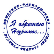 Радио Я Обретаю Незримое