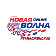 Радио Новая Волная Кумылженское