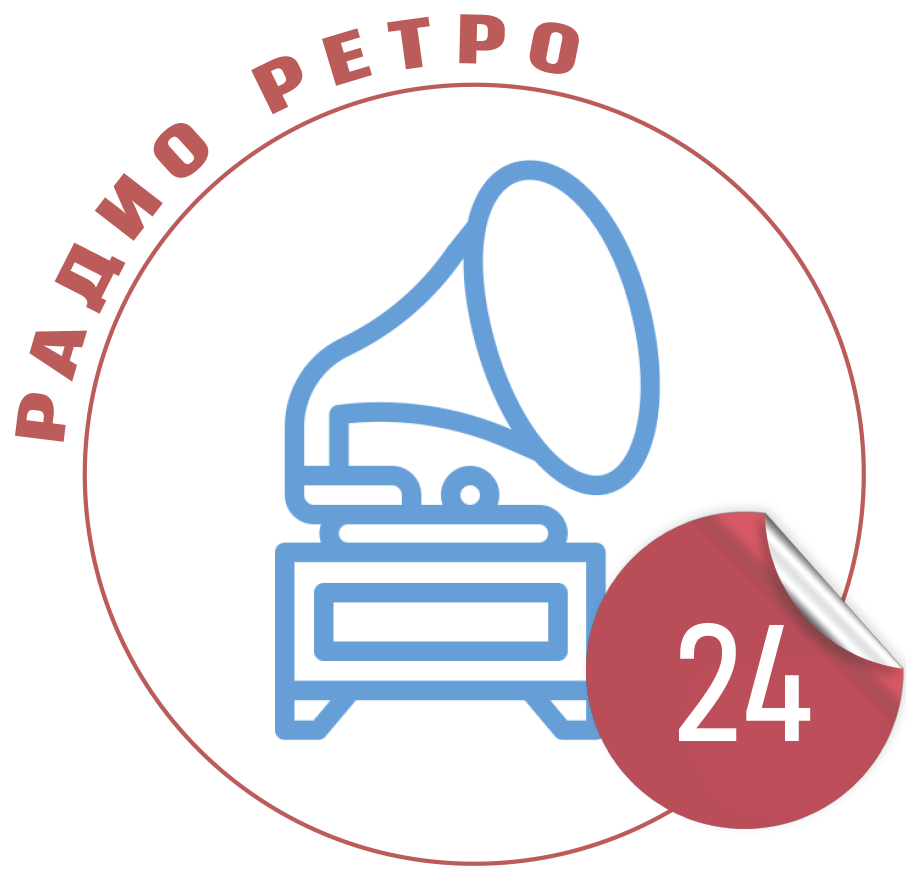 Радио Ретро 24