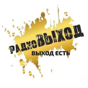 Радиовыход