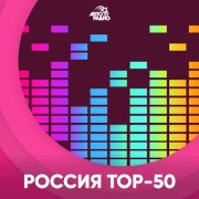 Россия. Топ-50