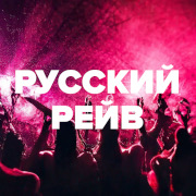 Русский Рейв