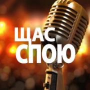 Щас спою