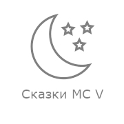 Сказ­ки MC V