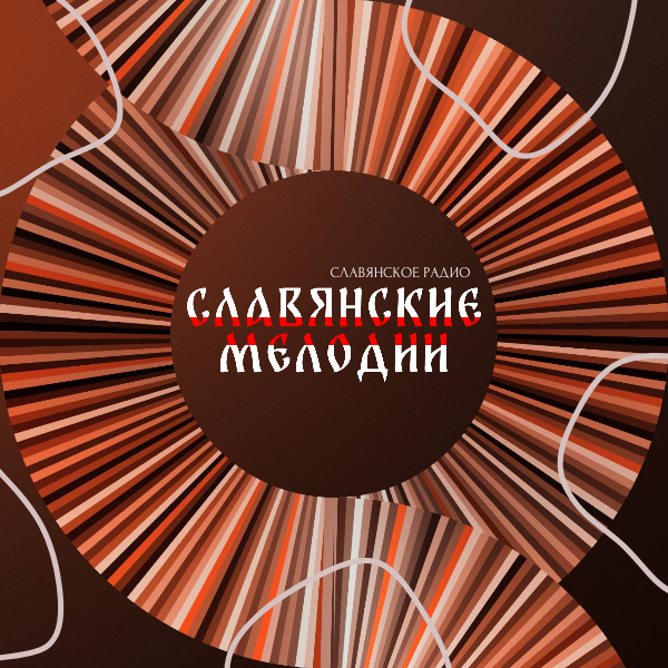 Славянские Мелодии
