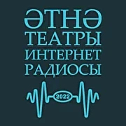 Әтнә театры интернет-радиосы