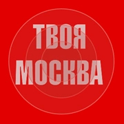 Твоя Москва