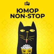 Юмор Non-Stop